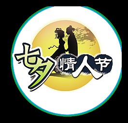 七夕情人節月亮藝術字字體設計