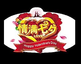 情满七夕love艺术字设计字体设计