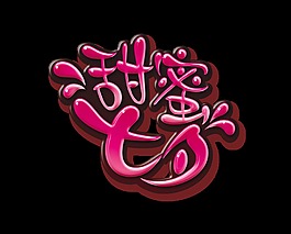 甜蜜七夕卡通風藝術字設計字體設計