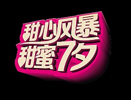 甜心風(fēng)暴甜蜜七夕藝術(shù)字字體設(shè)計(jì)