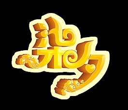 七夕柒夕藝術字立體字體設計