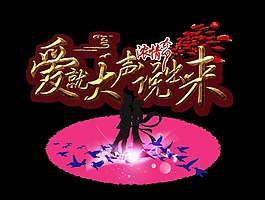 愛要大聲說出來大氣立體藝術字字體設計