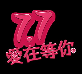 7.7七夕愛在等你藝術(shù)字字體設(shè)計(jì)
