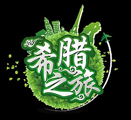 希臘之旅藝術字綠色字體設計