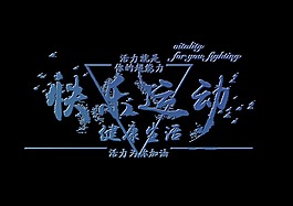 快樂運動健康生活藝術字字體設計排版