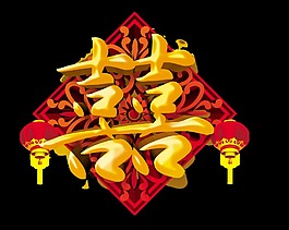 金色立體雙喜藝術字字體設計喜字