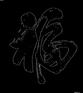 福氣福字福運藝術字字體設計png