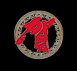 賀慶賀祝賀藝術字字體設計