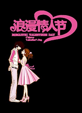 浪漫情人節(jié)藝術(shù)字情侶字體設(shè)計(jì)