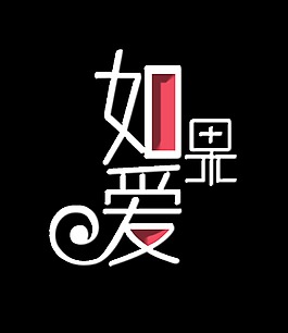 如果爱艺术字字体设计排版