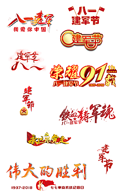 建軍節素材