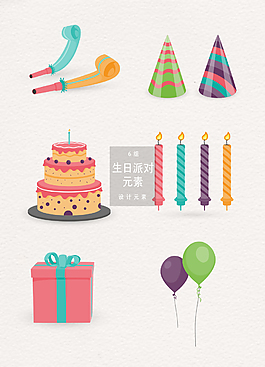 生日派對(duì)設(shè)計(jì)元素素材