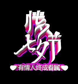 七夕情人節(jié)立體大氣藝術(shù)字設(shè)計(jì)