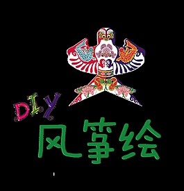 diy风筝绘艺术字字体设计