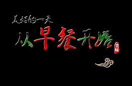 美好的一天從早餐開始印章藝術(shù)字字體設(shè)計