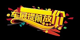 车站提前放价立体艺术字字体设计