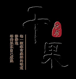 优质干果艺术字字体设计