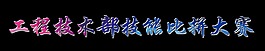 工程技術部技能比拼大賽藝術字字體設計