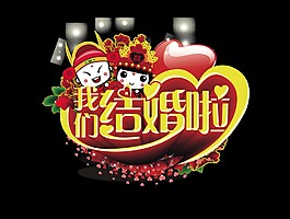 我們結婚啦古典風字體設計藝術字立體