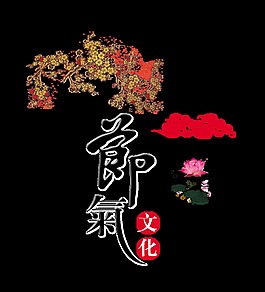 节气文化传统文化艺术字字体设计