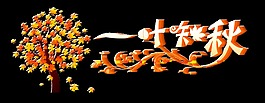 一葉知秋立體藝術字字體設計