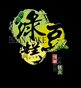 綠豆糕藝術(shù)字設計字體設計