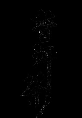 普洱茶藝術字字體設計豎版黑色
