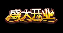 盛大開(kāi)業(yè)大氣立體字體設(shè)計(jì)藝術(shù)字