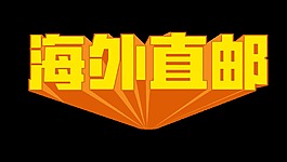 海外直邮艺术字字体设计