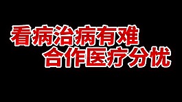 看病治病有难合作医疗分忧艺术字设计