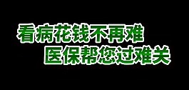 看病花钱不再难医保帮您过难关艺术字设计