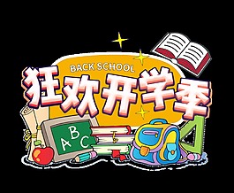 狂歡開學季藝術字字體設計上學裝備