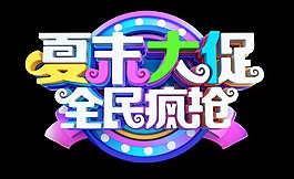 夏末大促全民疯抢炫彩彩色艺术字字体设计