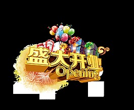 盛大開業藝術字設計超級大氣金色立體字
