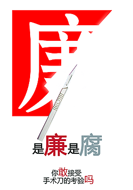 廉潔海報設計