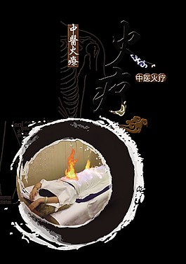 中醫(yī)火療傳統(tǒng)文化藝術(shù)字設(shè)計(jì)