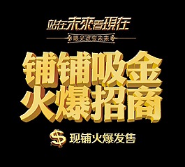 鋪鋪吸金火爆招商房地產商鋪藝術字設計
