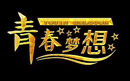 金色質(zhì)感青春夢想勵志藝術(shù)字設(shè)計