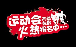 运动会报名中艺术字字体设计