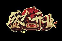 盛大开业opening艺术字立体字设计