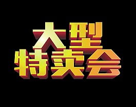 大型特卖会大气立体艺术字立体字设计