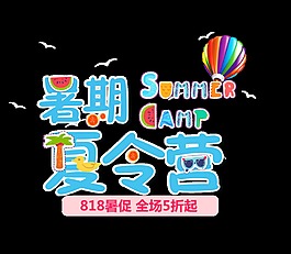 暑期夏令营818促销艺术字设计