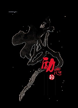 励志的青春中国风艺术字字体设计