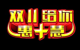 双11给你优惠实惠艺术字设计