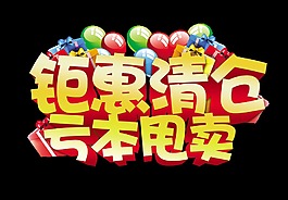 钜惠清仓亏本甩卖促销艺术字立体字体设计