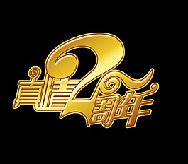 真情2周年艺术字促销字体设计