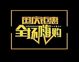 國慶鉅惠全場嗨購促銷藝術字設計