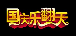 國(guó)慶樂翻天藝術(shù)字促銷字體設(shè)計(jì)