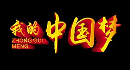 我的中國夢金色大氣立體藝術字設計