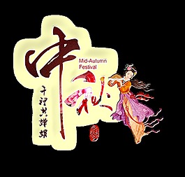 中秋仙女印章藝術字設計